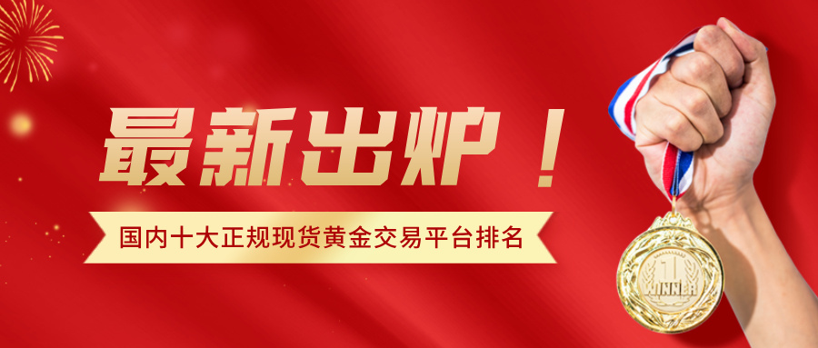 最新出炉！国内十大正规现货黄金交易平台排名（2026）770 / author:Xiaohua loves financial management / PostsID:1736109