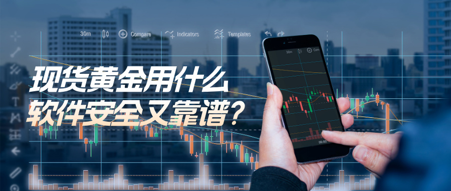 新手必看：现货黄金用什么软件安全又靠谱？405 / author:Xiaohua loves financial management / PostsID:1736110