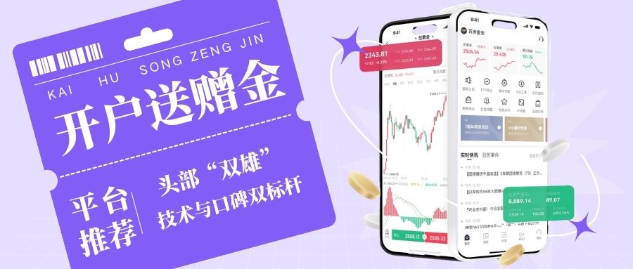 十个开户送赠金的贵金属交易平台推荐，新手开户即享高额赠金740 / author:Let's talk about gold and silver / PostsID:1736114