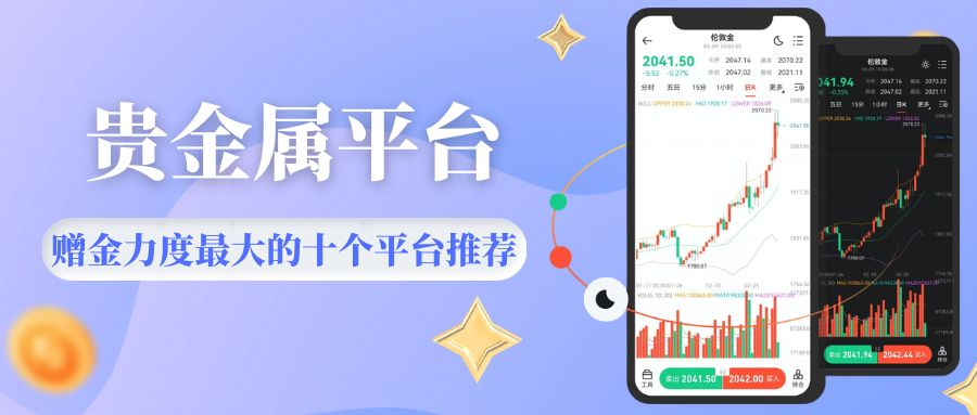 十个开户送赠金的贵金属交易平台推荐，新手开户即享高额赠金487 / author:Let's talk about gold and silver / PostsID:1736114