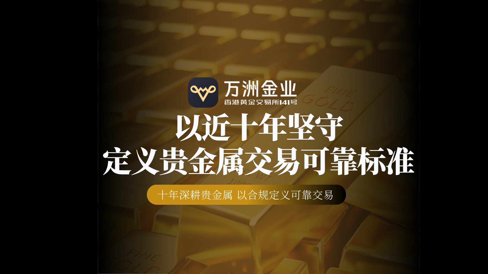 十年深耕守护投资安全，万洲金业成2026年贵金属投资可靠之选903 / author:Let's talk about gold and silver / PostsID:1736119