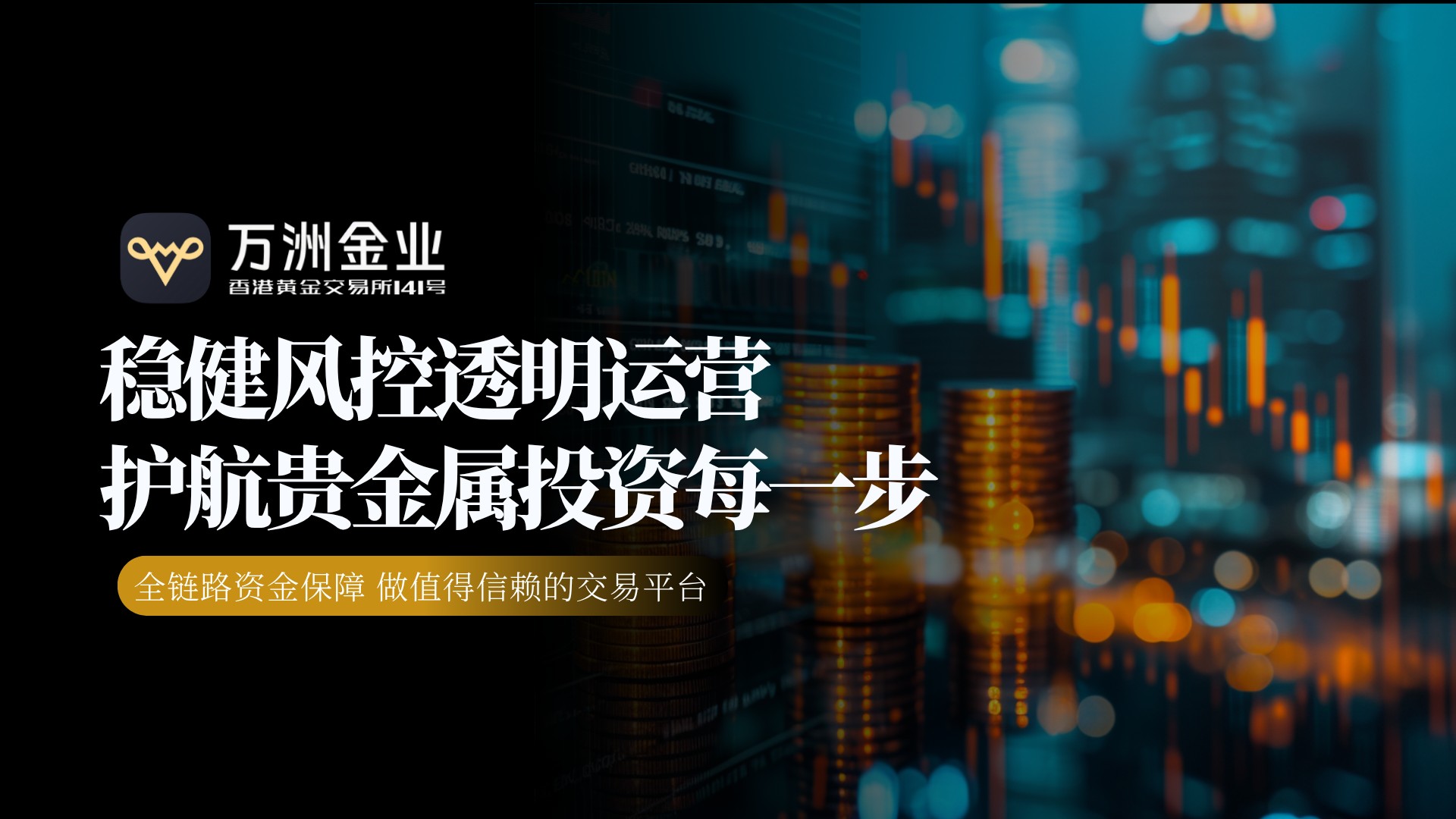 十年深耕守护投资安全，万洲金业成2026年贵金属投资可靠之选292 / author:Let's talk about gold and silver / PostsID:1736119