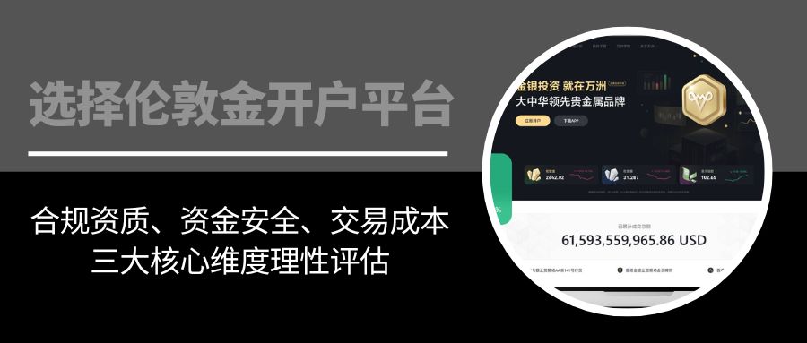 如何选择靠谱伦敦金交易平台？万洲金业资质与点差优势测评617 / author:现货黄金咨询 / PostsID:1736155