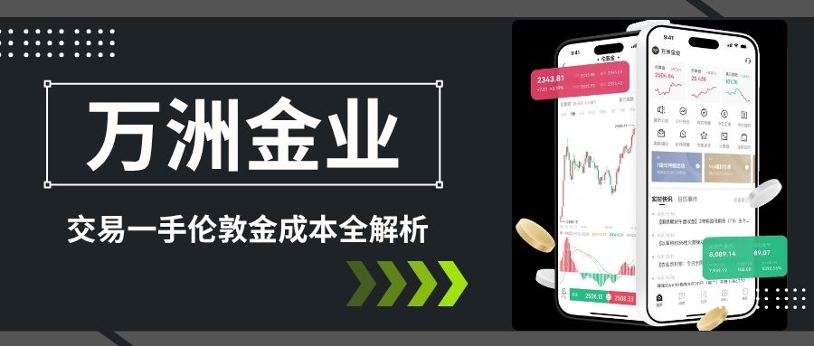 如何选择靠谱伦敦金交易平台？万洲金业资质与点差优势测评419 / author:现货黄金咨询 / PostsID:1736155