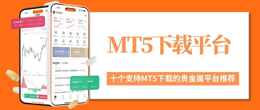 贵金属交易下载MT5怎么样？哪些贵金属平台支持MT5download681 / author:现货黄金咨询 / PostsID:1736156