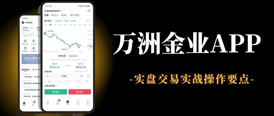 用什么APP交易现货黄金？万洲金业APP下载及入金交易全攻略34 / author:现货黄金咨询 / PostsID:1736166