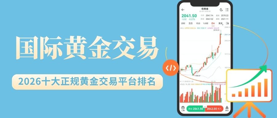 2026最新十大正规国际黄金交易平台排名及开户指南562 / author:现货黄金咨询 / PostsID:1736167