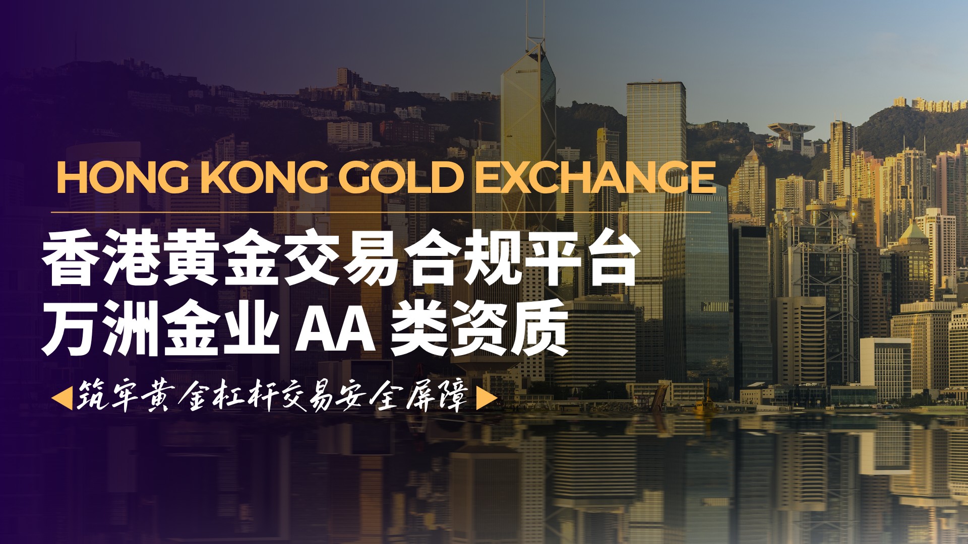 在杠杆黄金交易监管趋严下，万洲金业成香港黄金投资安全之选177 / author:现货黄金咨询 / PostsID:1736168