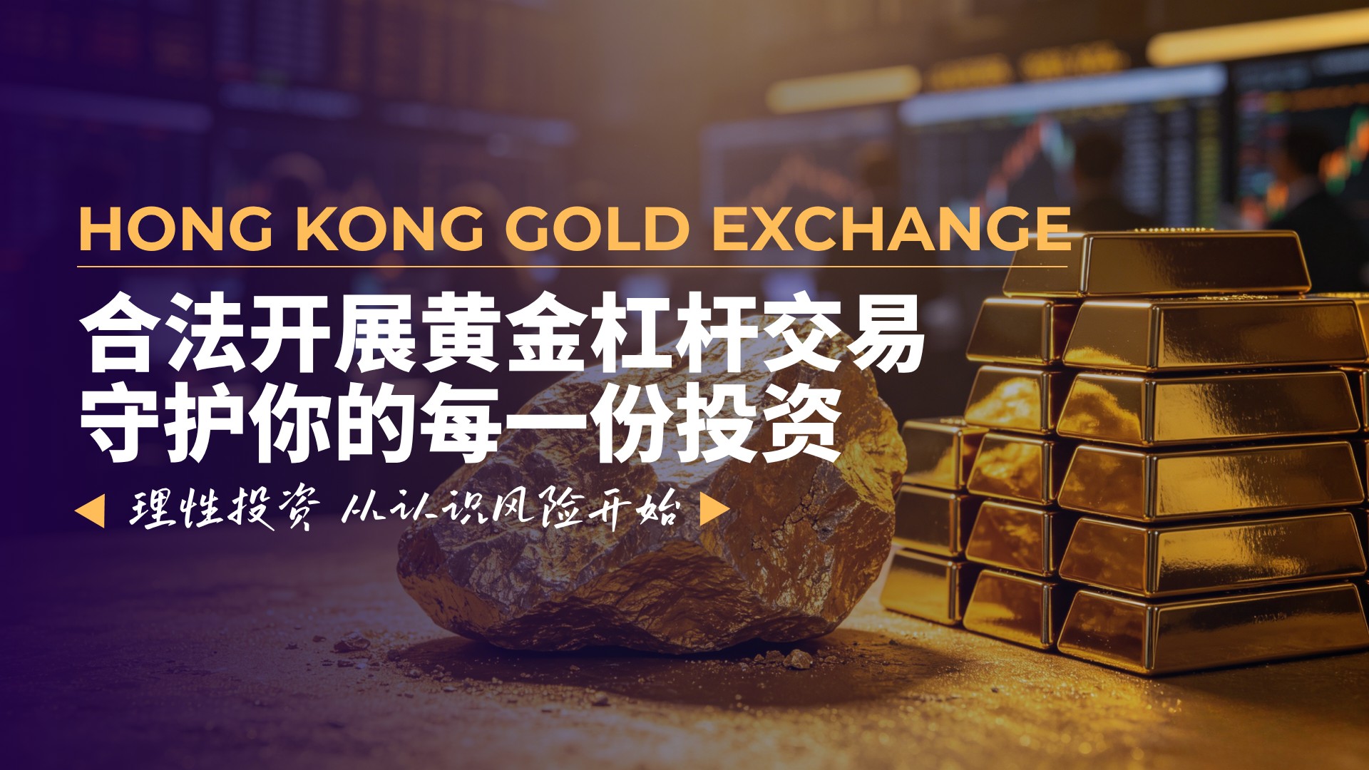 在杠杆黄金交易监管趋严下，万洲金业成香港黄金投资安全之选765 / author:现货黄金咨询 / PostsID:1736168