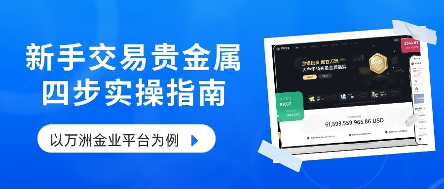 正规贵金属交易平台有哪些？新手交易贵金属操作指南36 / author:现货黄金咨询 / PostsID:1736176