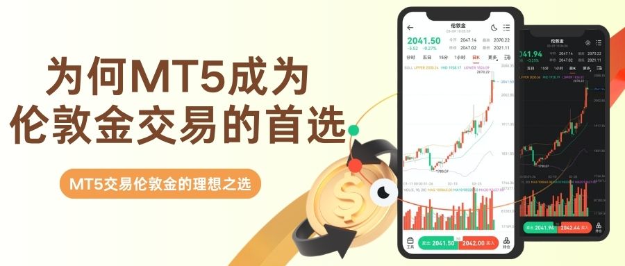 目前最好的伦敦金交易软件是哪个？用MT5交易伦敦金怎么开户374 / author:现货黄金咨询 / PostsID:1736178