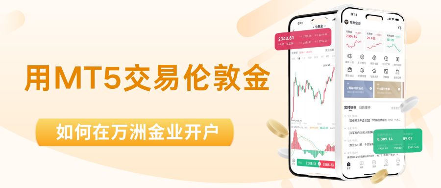 目前最好的伦敦金交易软件是哪个？用MT5交易伦敦金怎么开户443 / author:现货黄金咨询 / PostsID:1736178