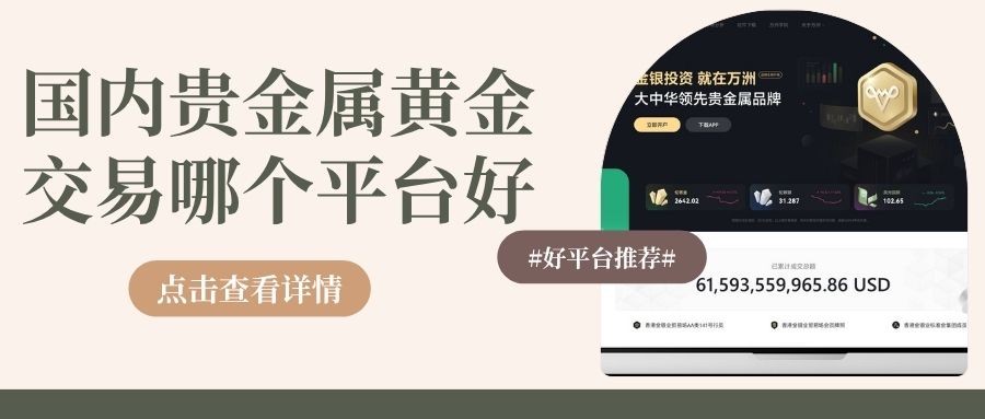 国内贵金属黄金交易哪个平台好？盘点十大正规贵金属平台推荐120 / author:现货黄金咨询 / PostsID:1736180
