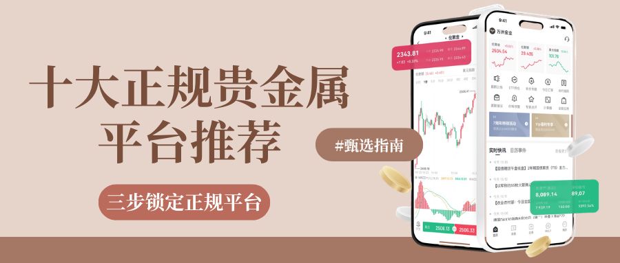 国内贵金属黄金交易哪个平台好？盘点十大正规贵金属平台推荐733 / author:现货黄金咨询 / PostsID:1736180