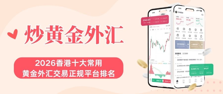 香港炒黄金外汇正规平台有哪些？2026最新十大平台榜单推荐417 / author:现货黄金咨询 / PostsID:1736195