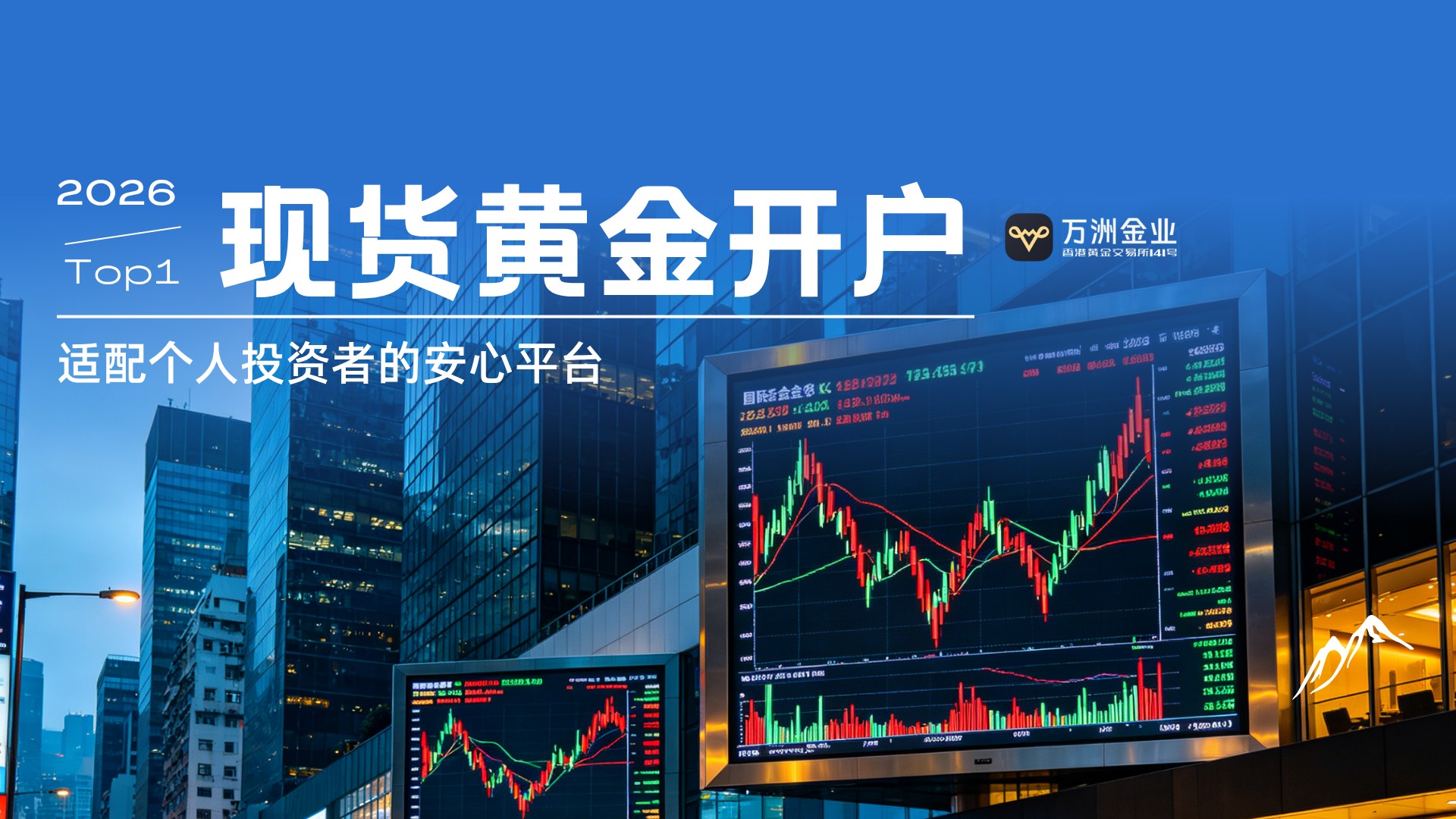 现货黄金开户避坑指南：选万洲金业平台，让投资者省心又安心990 / author:现货黄金咨询 / PostsID:1736197