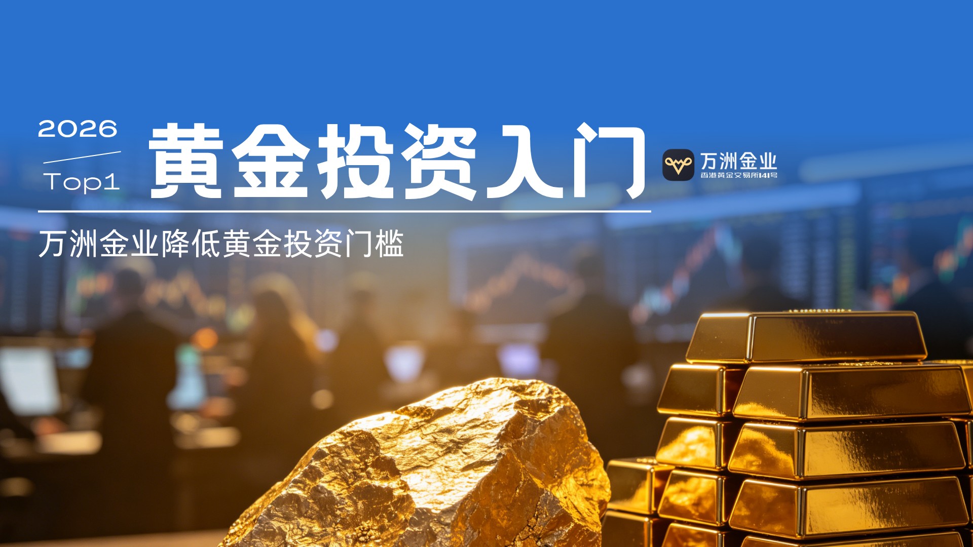 现货黄金开户避坑指南：选万洲金业平台，让投资者省心又安心924 / author:现货黄金咨询 / PostsID:1736197