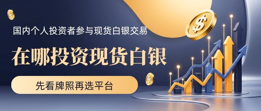 在哪投资现货白银？正规平台交易现货白银一般点差是多少