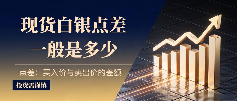 在哪投资现货白银？正规平台交易现货白银一般点差是多少450 / author:贵金属投资资讯 / PostsID:1736216