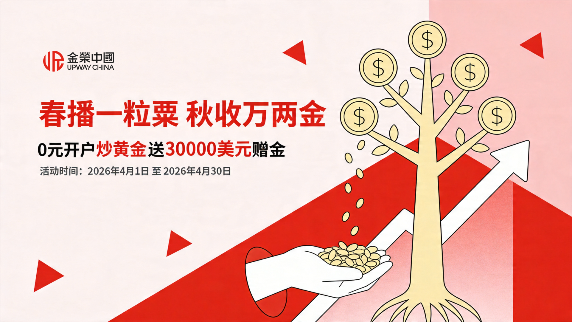 春播一粒粟，秋收万两金！金荣中国“秋实礼”新客赠金火热申领中929 / author:Jin Rong307 / PostsID:1736224