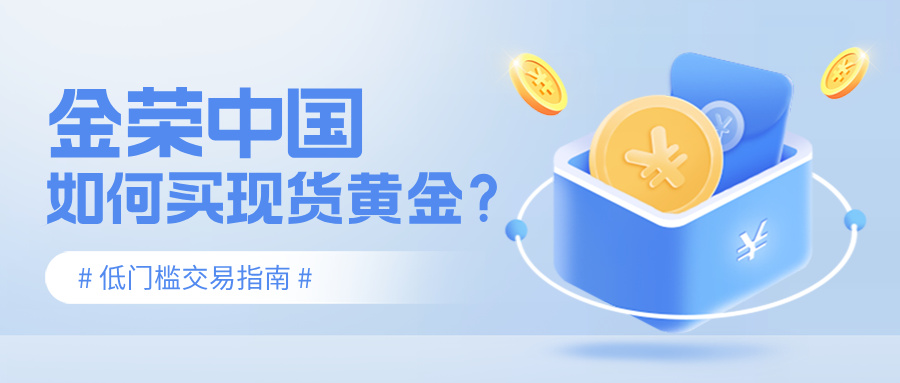 金荣中国如何买现货黄金？低门槛交易指南348 / author:Jin Rong307 / PostsID:1736226