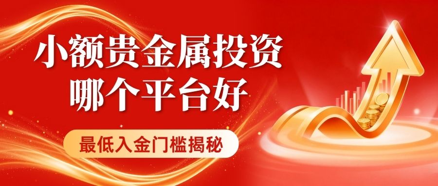 正规贵金属交易平台有哪些？十个小额贵金属投资最低入金门槛揭秘996 / author:万洲金业资讯 / PostsID:1736233