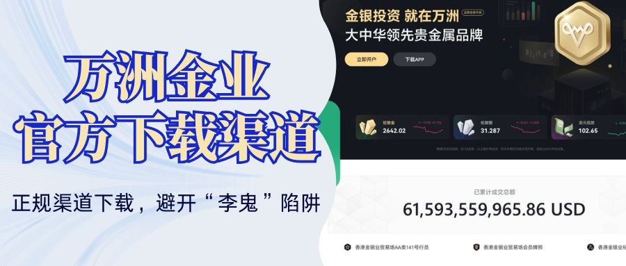 Wanzhou Gold IndustryAPP官方下载指南：炒黄金必备交易软件推荐730 / author:万洲金业资讯 / PostsID:1736234