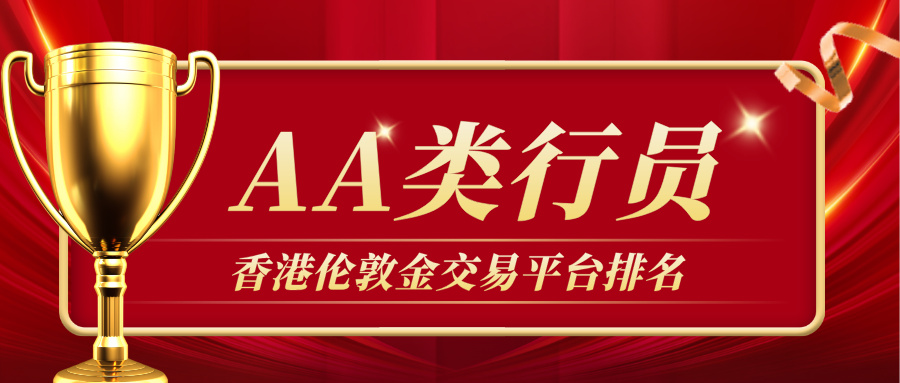 香港伦敦金交易平台排名：AA类行员优质平台精选97 / author:Jin Rong307 / PostsID:1736247
