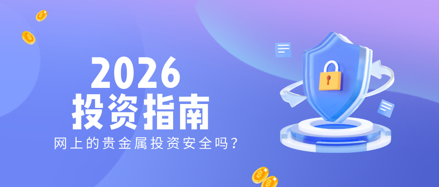 网上的贵金属投资安全吗？2026投资指南658 / author:Jin Rong307 / PostsID:1736248