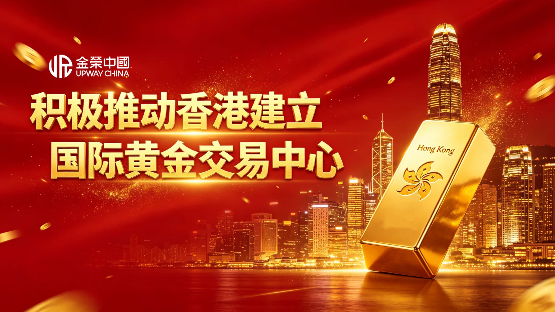 黄金交易迎来重大利好！香港中央清算系统试运营，金荣中国领跑安全交易赛道356 / author:愉悦的鲸鱼 / PostsID:1736523