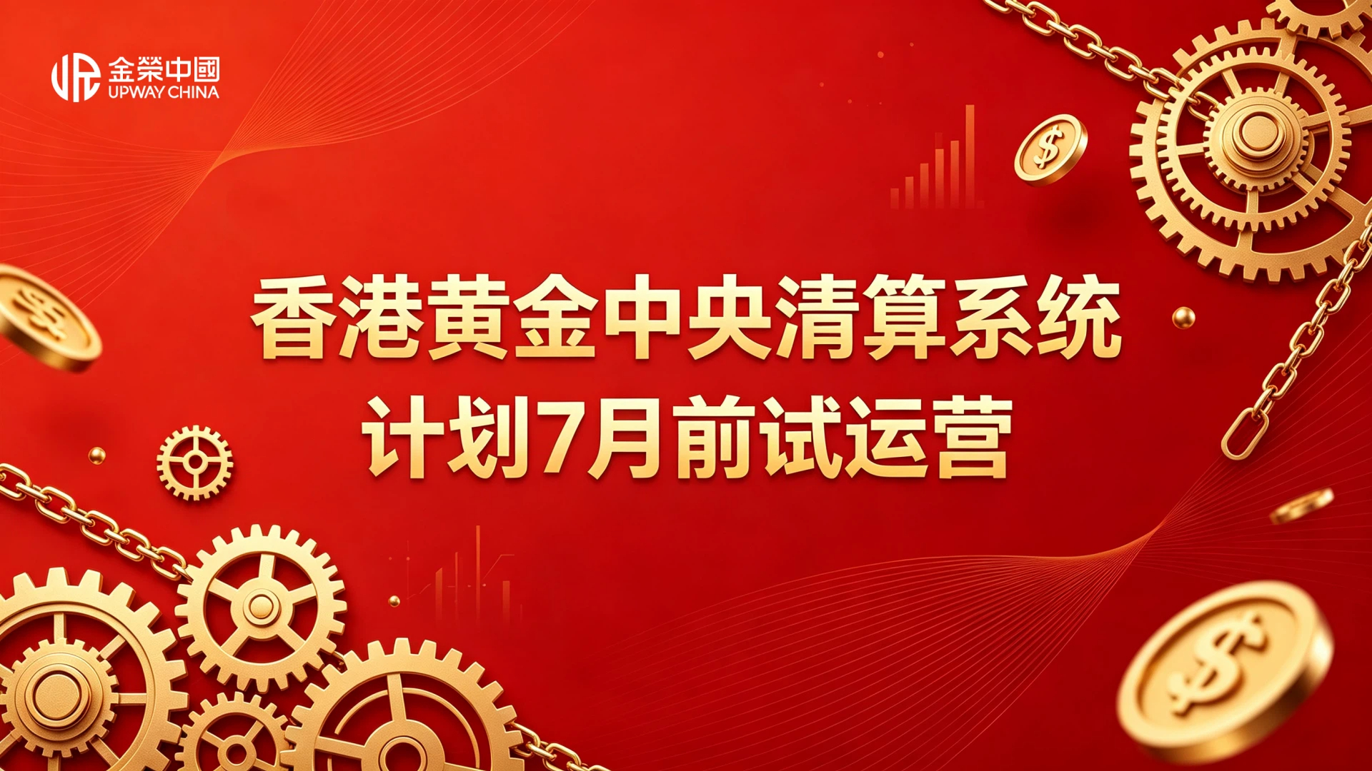黄金交易迎来重大利好！香港中央清算系统试运营，金荣中国领跑安全交易赛道770 / author:愉悦的鲸鱼 / PostsID:1736523