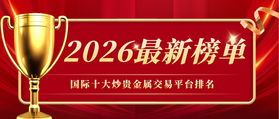 国际十大炒贵金属交易平台排名（2026最新榜单）