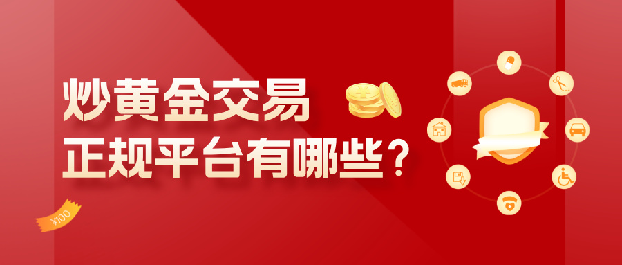 炒黄金交易正规平台有哪些？教你五步轻松筛选靠谱平台16 / author:愉悦的鲸鱼 / PostsID:1736539