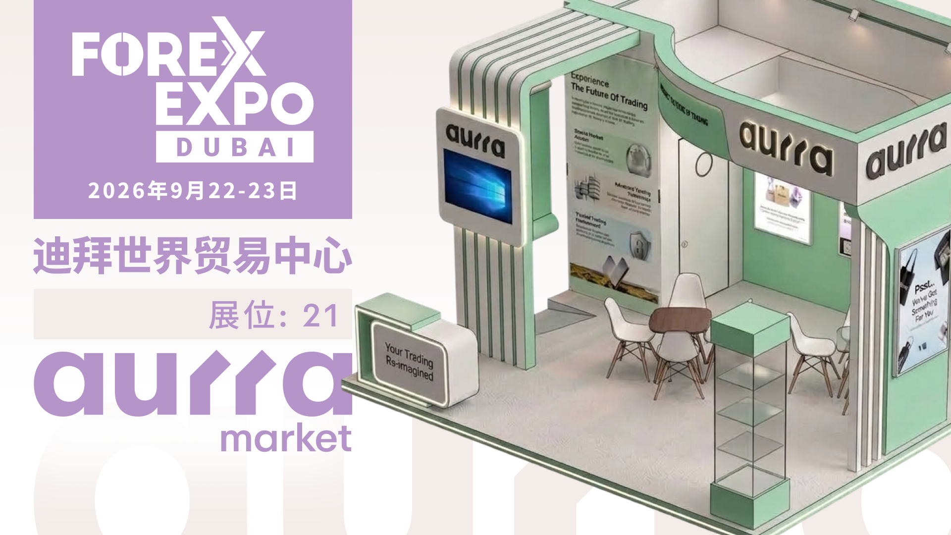 Aurra Markets Make an appearance 2026 年迪拜外汇博览会