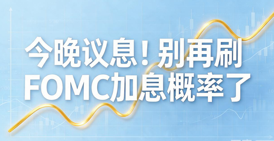 今晚议息！炒黄金别再刷FOMC加息概率了970 / author:SinoSound / PostsID:1737596