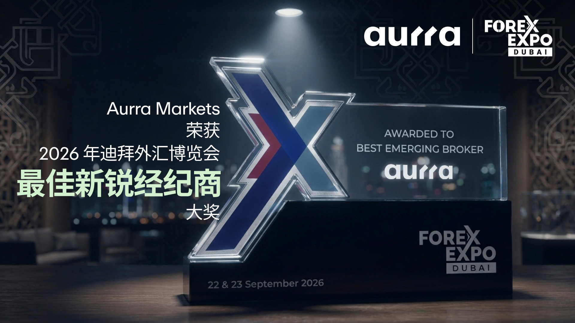 2026 年迪拜外汇博览会精彩回顾： Aurra Markets 荣获“最佳新锐经纪商”995 / author:Aurra_Official / PostsID:1737651