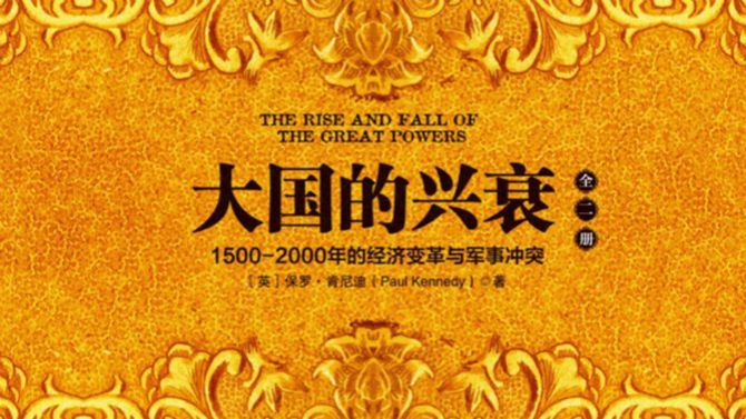 500What does the rise and fall history of great powers tell us628 / author:7788 / PostsID:1575567