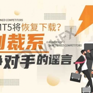 MT4/MT5Will the download resume? Is the competitor who is sanctioned making rumors?